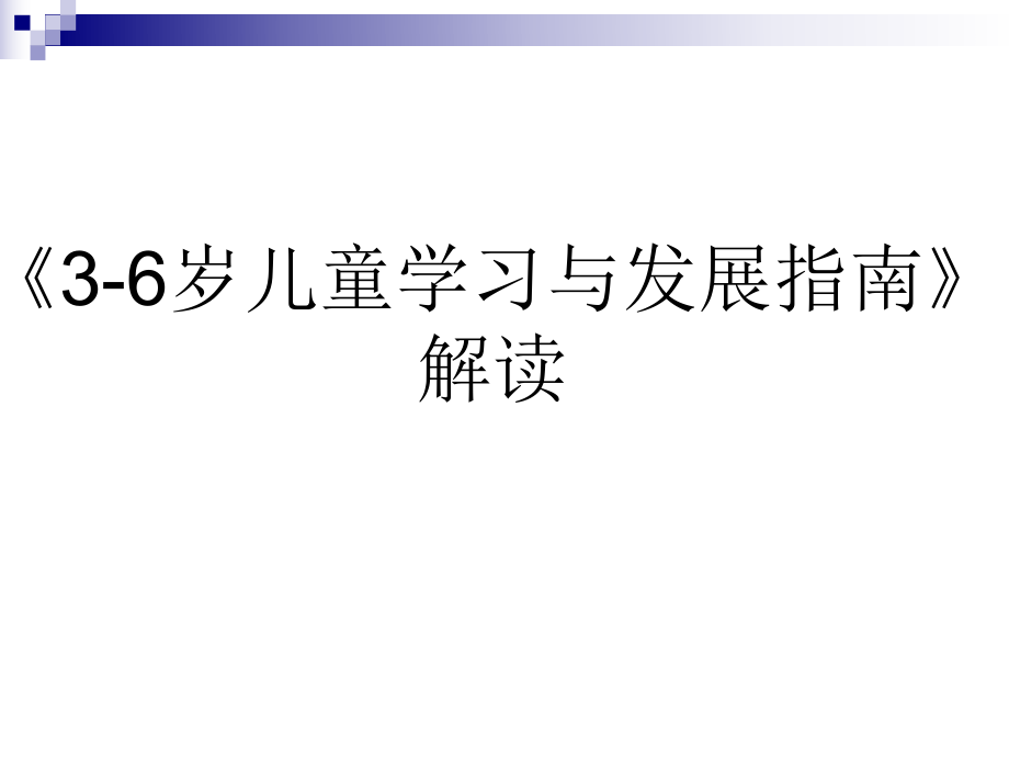 3-6岁儿童学习与发展指南ppt课件--家长会可用.ppt_第1页