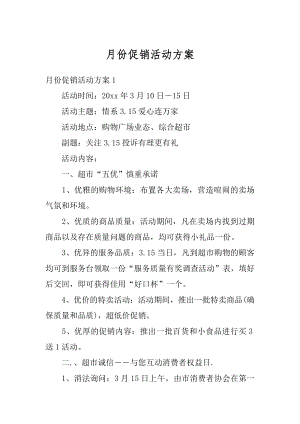 月份促销活动方案精编.docx