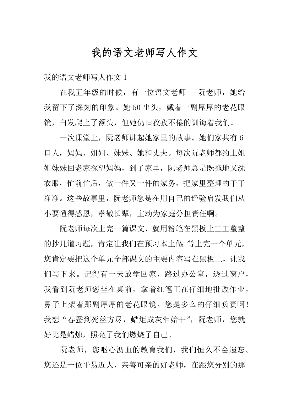 我的语文老师写人作文精选.docx_第1页