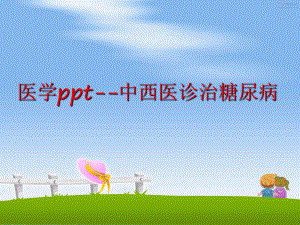 最新医学ppt--中西医诊治糖尿病幻灯片.ppt