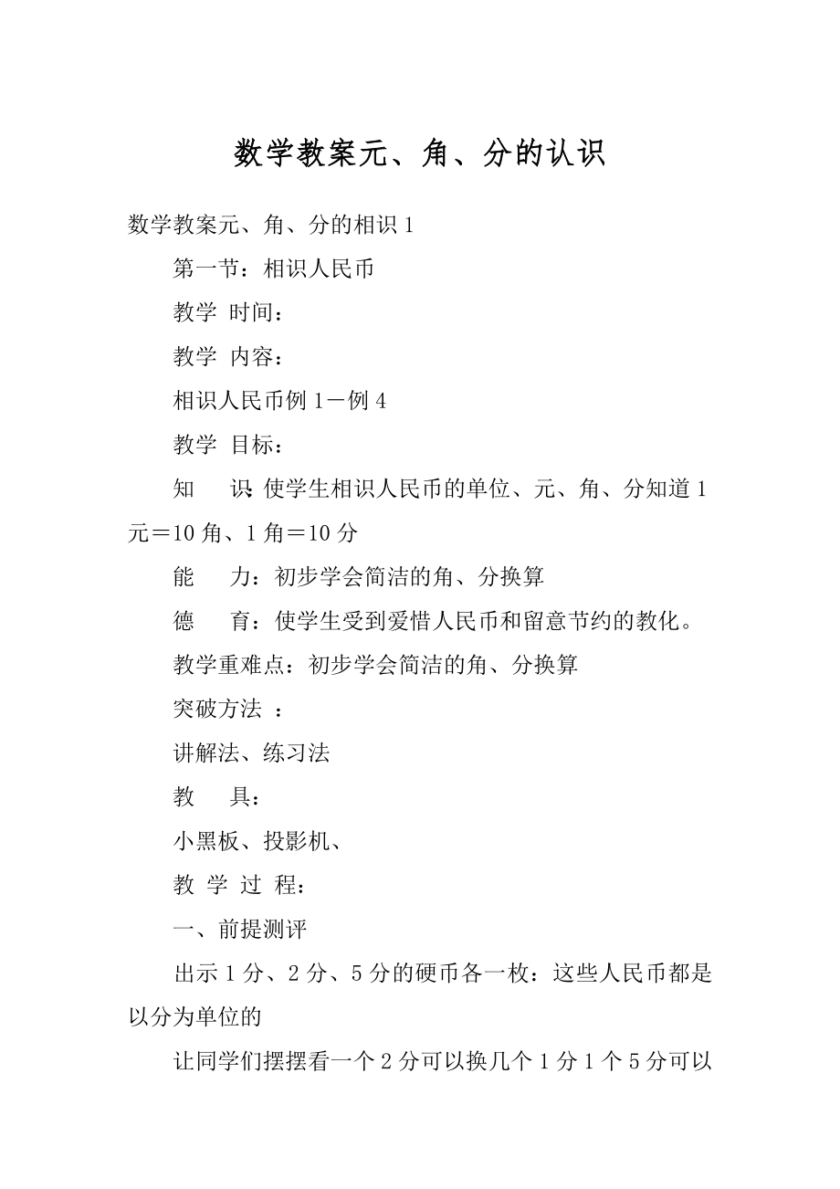 数学教案元、角、分的认识汇总.docx_第1页