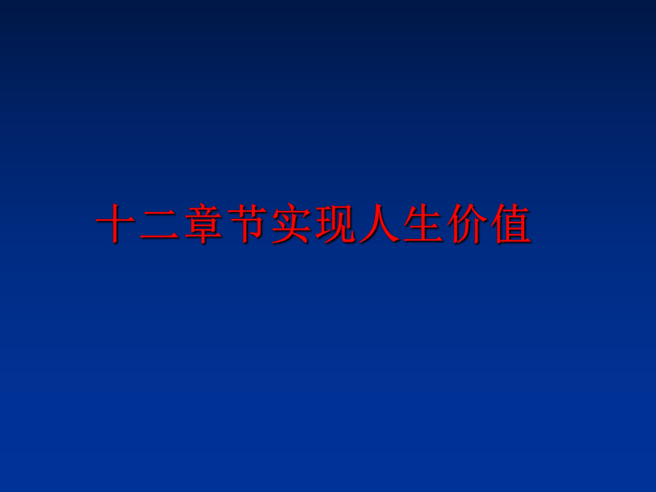 最新十二章节实现人生价值ppt课件.ppt_第1页