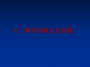 最新十二章节实现人生价值ppt课件.ppt