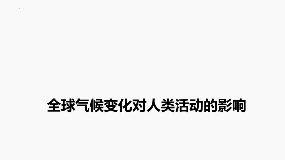 全球气候变化对人类活动的影响(课件）--高中地理一轮复习.pptx_第1页