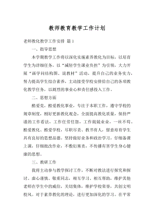 教师教育教学工作计划精选.docx