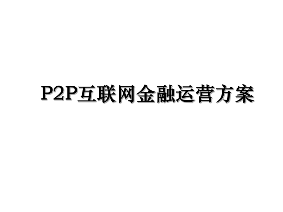 P2P互联网金融运营方案.ppt_第1页