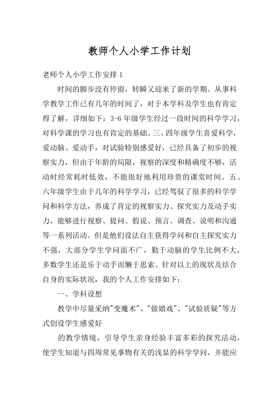 教师个人小学工作计划汇总.docx_第1页