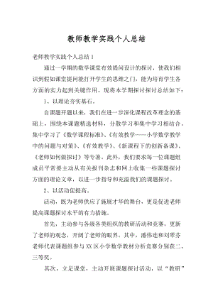 教师教学实践个人总结汇总.docx