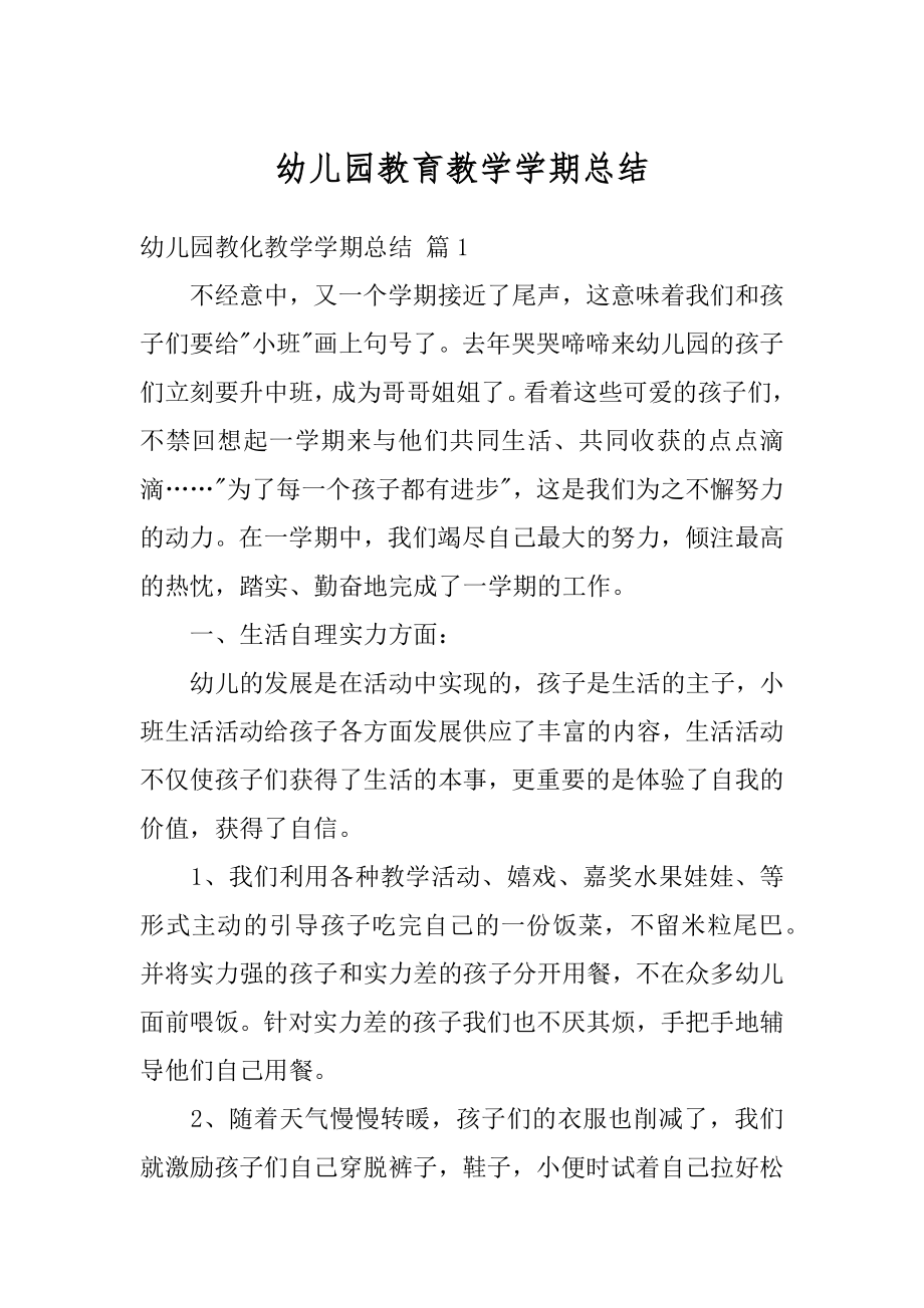 幼儿园教育教学学期总结精编.docx_第1页