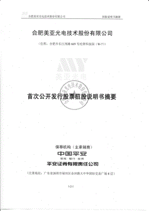 美亚光电：首次公开发行股票招股说明书摘要.PDF