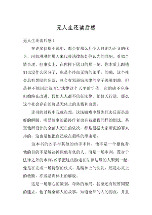 无人生还读后感精品.docx