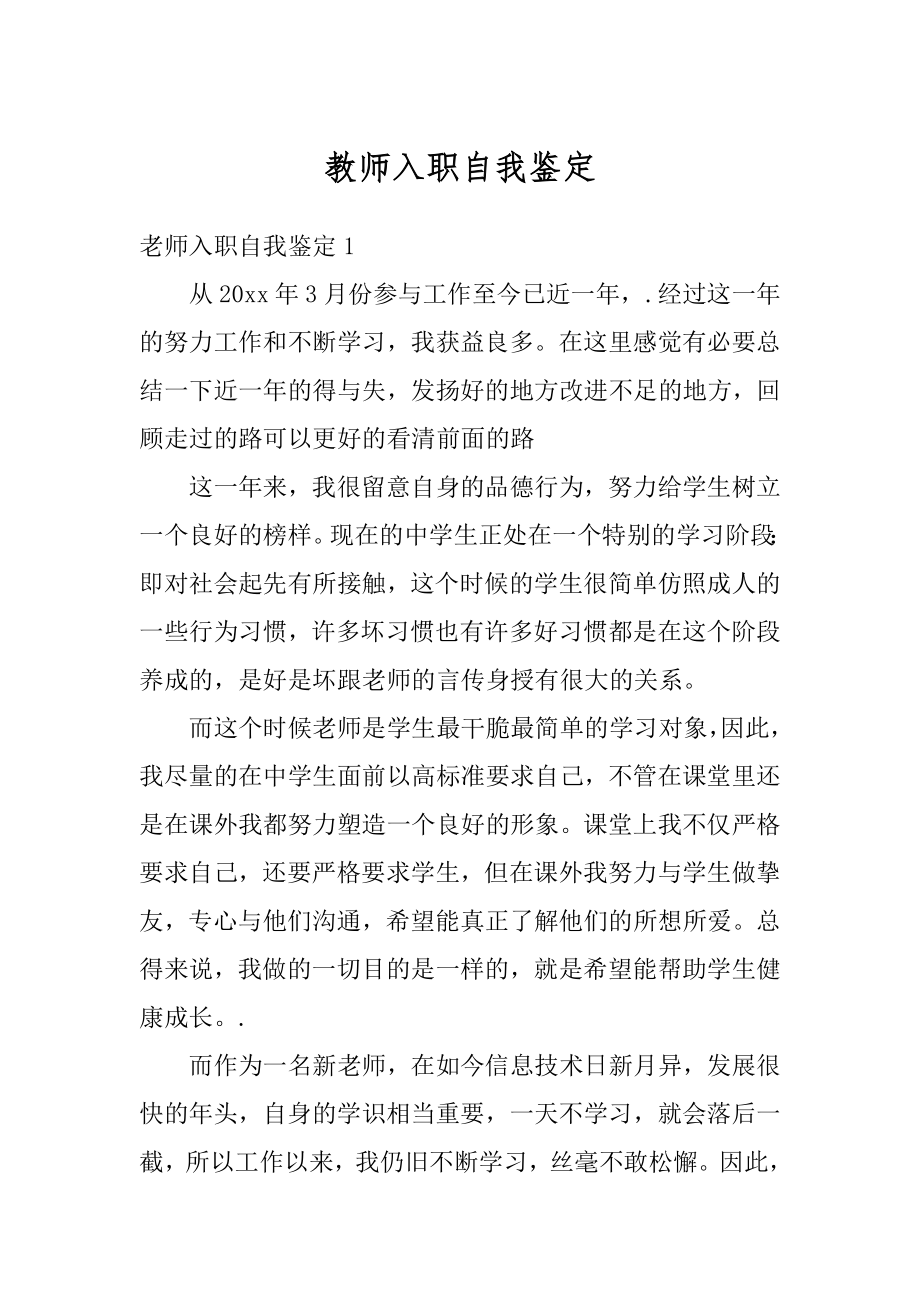 教师入职自我鉴定范文.docx_第1页