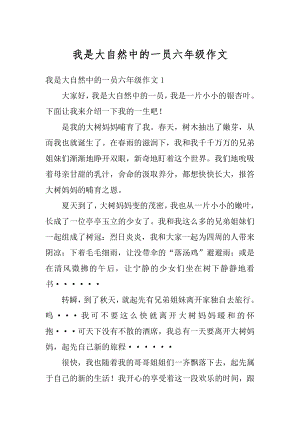 我是大自然中的一员六年级作文范例.docx