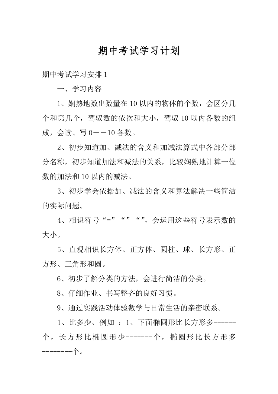 期中考试学习计划精选.docx_第1页