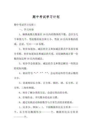 期中考试学习计划精选.docx