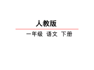 2017一年级语文下语文园地四(部编版)完美版ppt课件.ppt