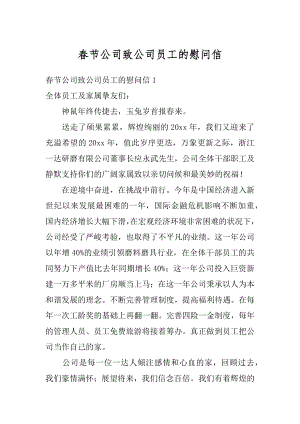 春节公司致公司员工的慰问信精选.docx