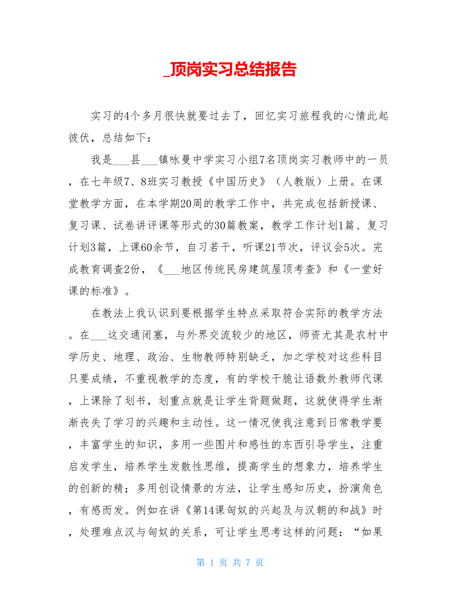 _顶岗实习总结报告.doc_第1页