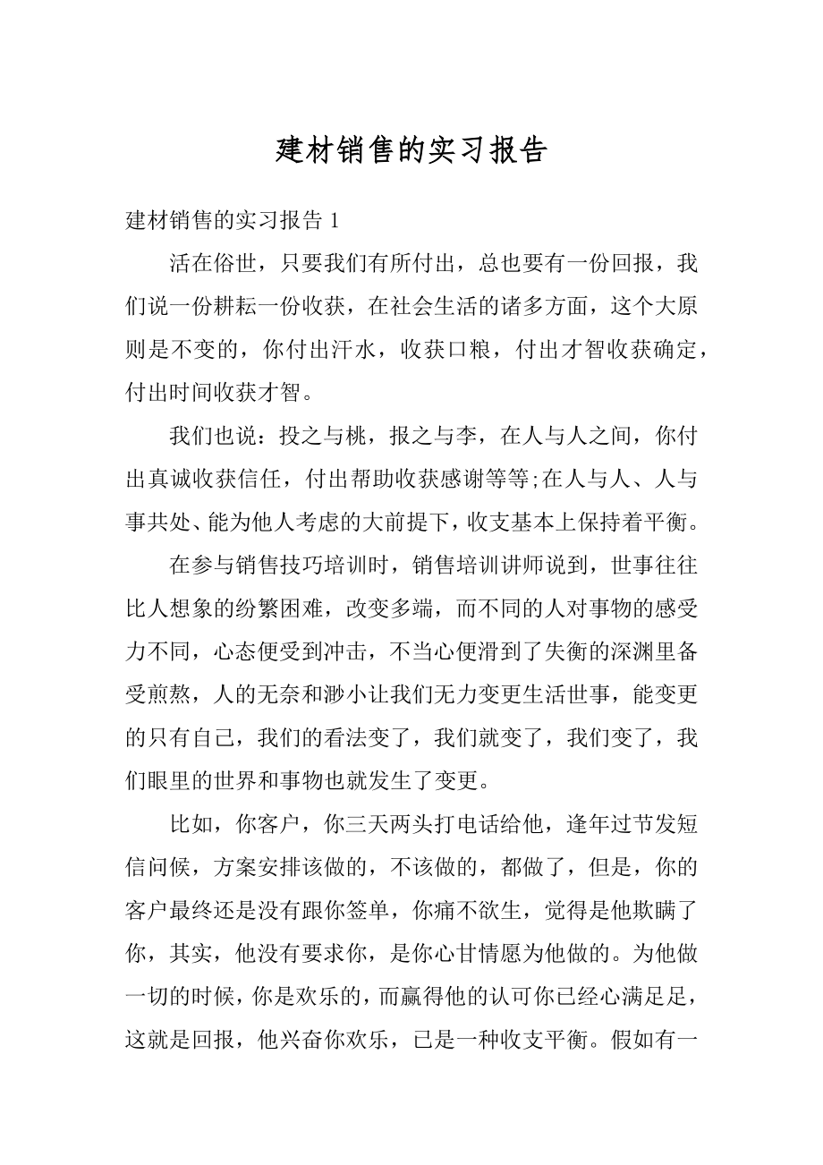 建材销售的实习报告范本.docx_第1页