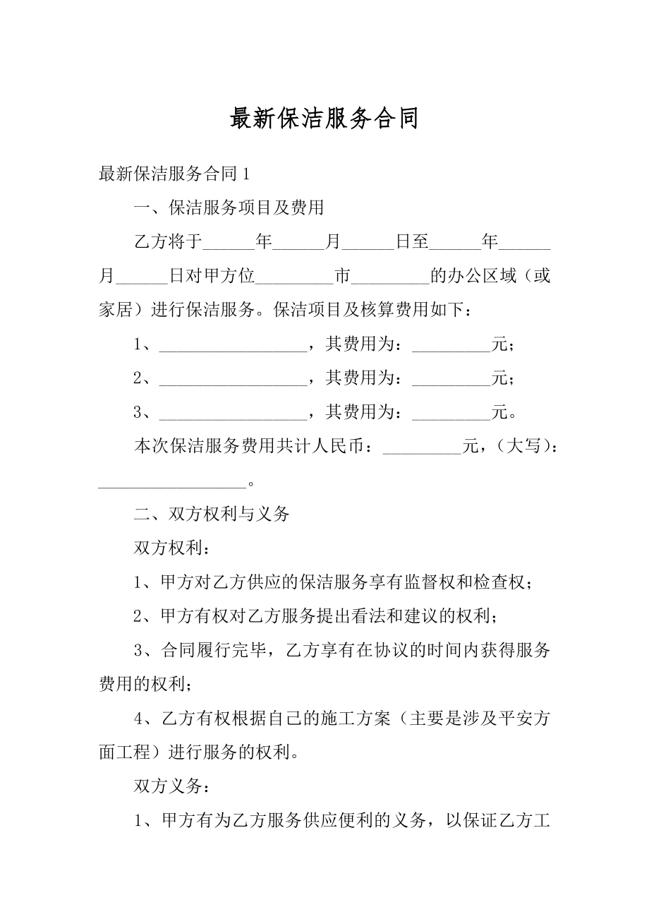 最新保洁服务合同例文.docx_第1页