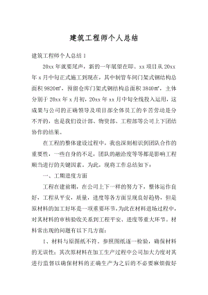 建筑工程师个人总结范本.docx