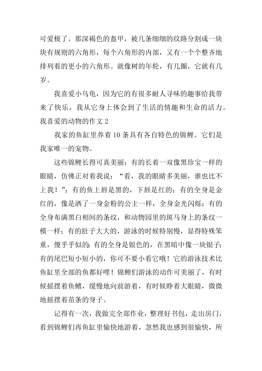 我喜欢的动物的作文精编.docx_第2页