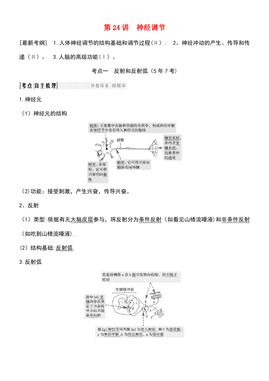 (江苏专版)2019版高考生物大一轮复习 第八单元 生命活动的调节 第24讲 神经调节学案.pdf_第1页