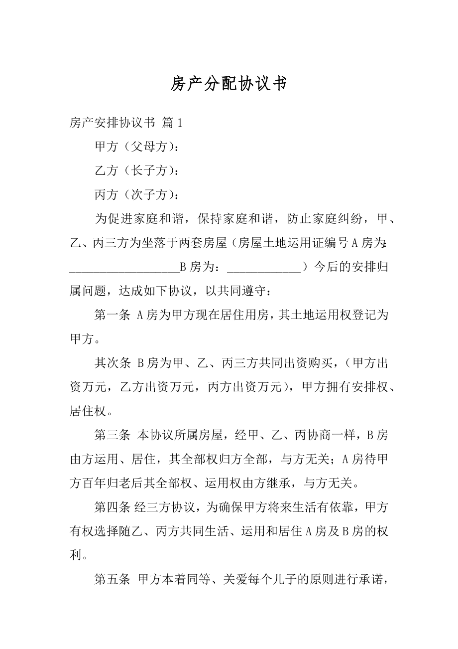 房产分配协议书汇编.docx_第1页