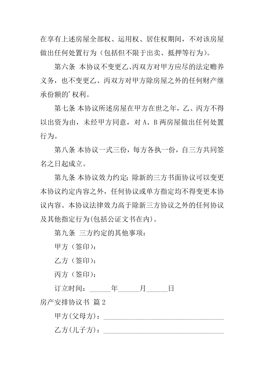 房产分配协议书汇编.docx_第2页