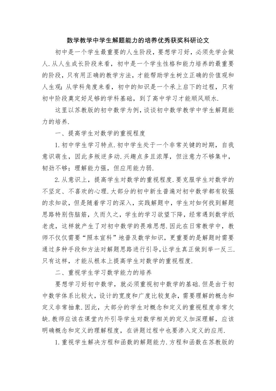 数学教学中学生解题能力的培养优秀获奖科研论文.docx_第1页