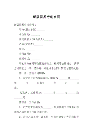 新版简易劳动合同精选.docx