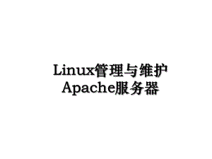 Linux管理与维护Apache服务器.ppt