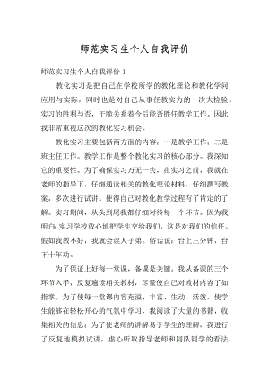 师范实习生个人自我评价优质.docx