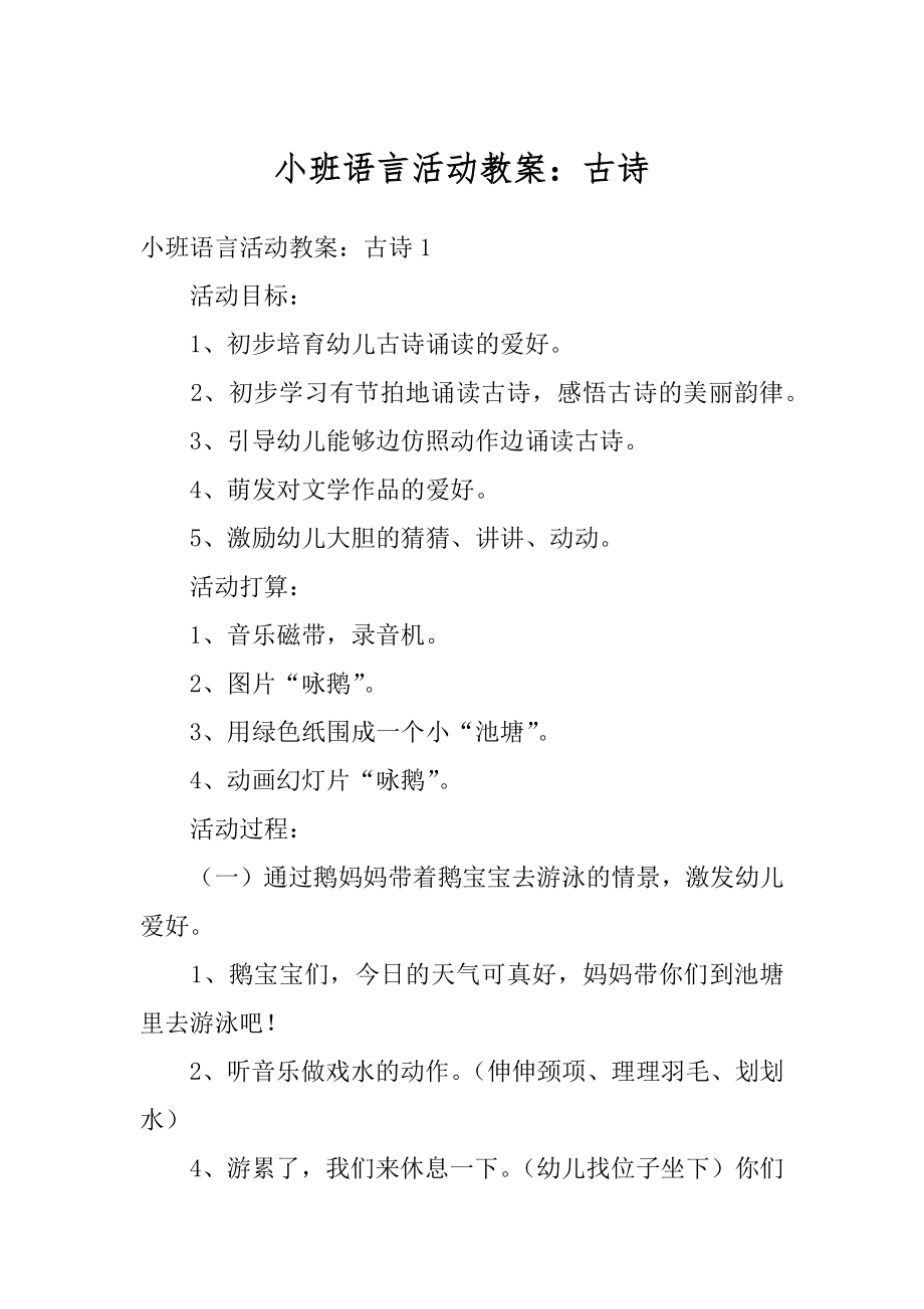 小班语言活动教案：古诗优质.docx_第1页