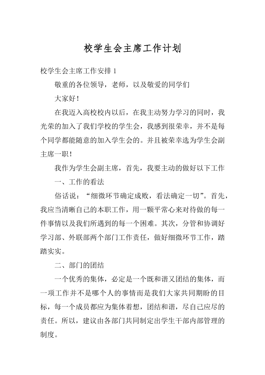 校学生会主席工作计划汇总.docx_第1页