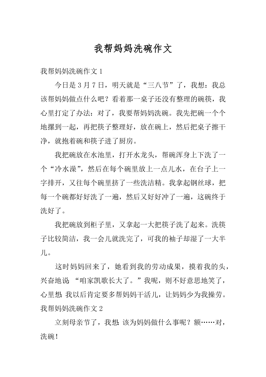 我帮妈妈洗碗作文汇总.docx_第1页