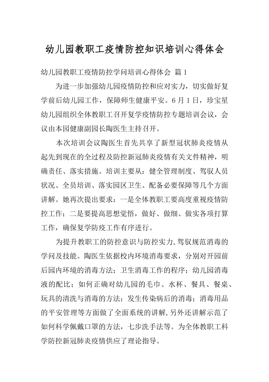 幼儿园教职工疫情防控知识培训心得体会优质.docx_第1页