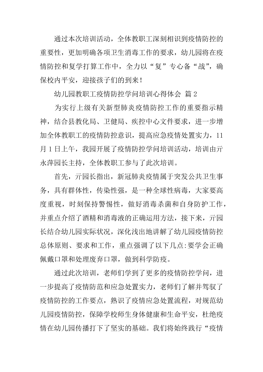 幼儿园教职工疫情防控知识培训心得体会优质.docx_第2页