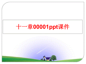 最新十一章00001ppt课件ppt课件.ppt