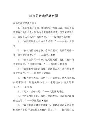 权力的游戏经典台词精编.docx