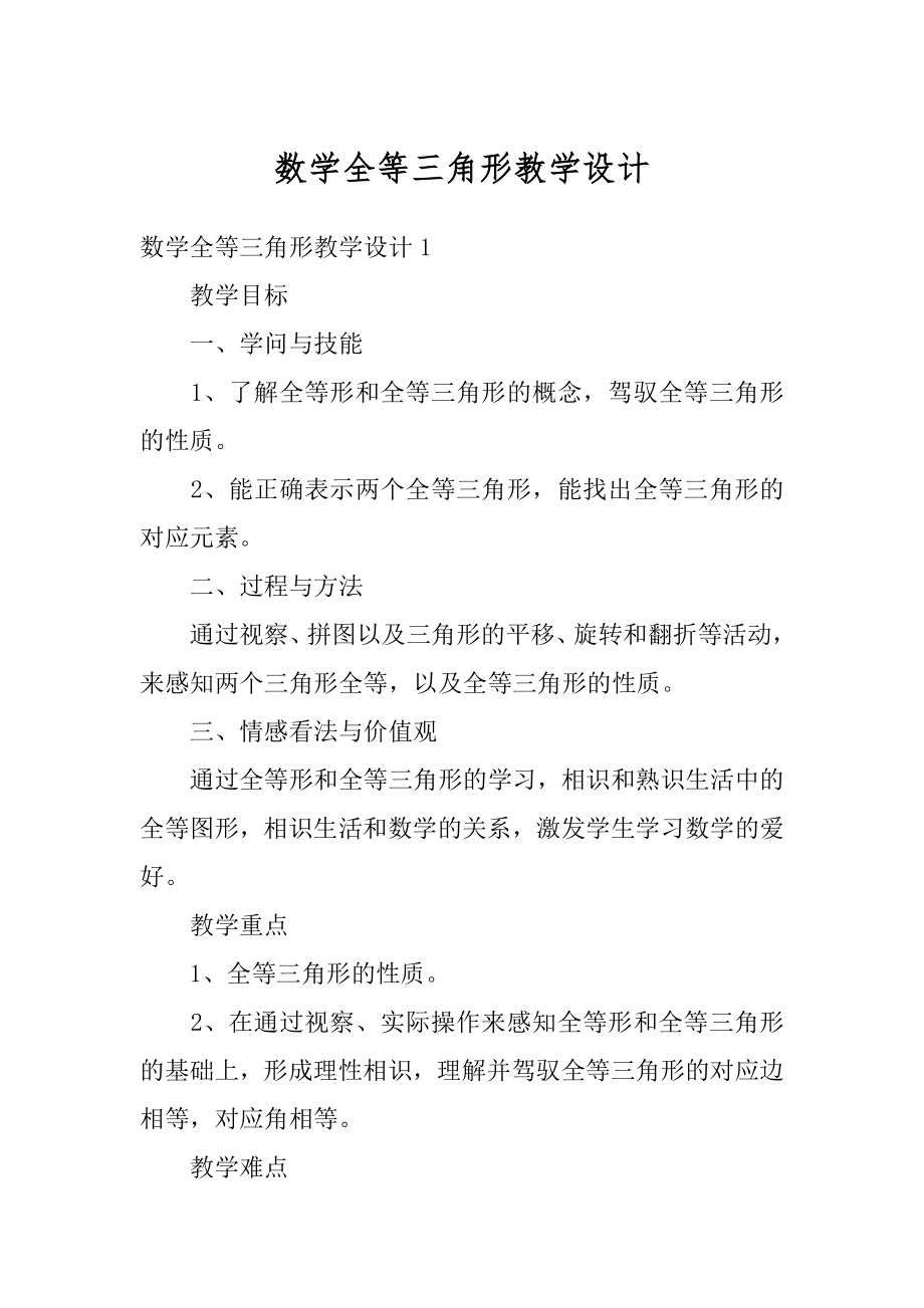 数学全等三角形教学设计最新.docx_第1页