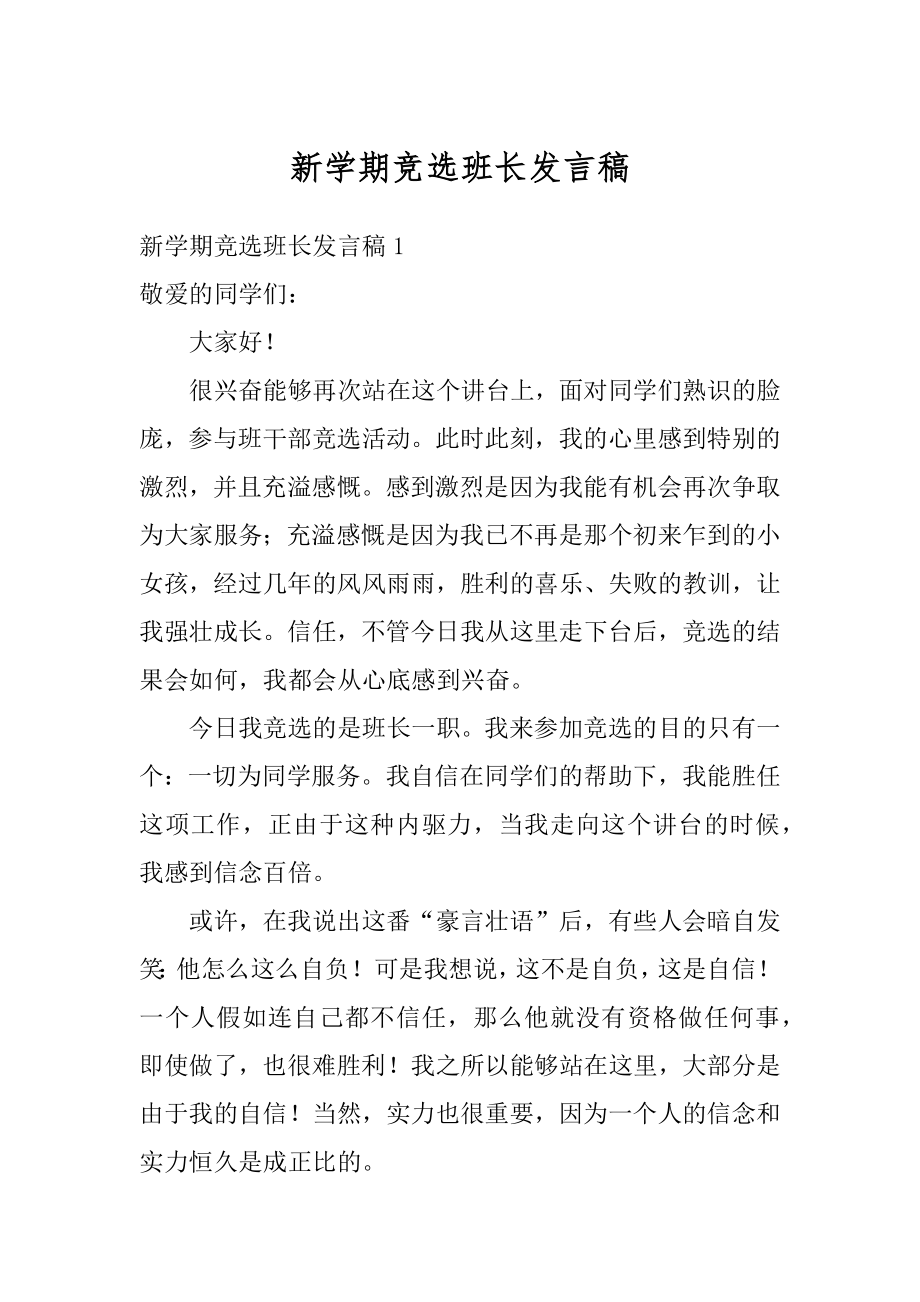 新学期竞选班长发言稿精编.docx_第1页