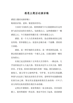 感恩主题活动演讲稿汇总.docx