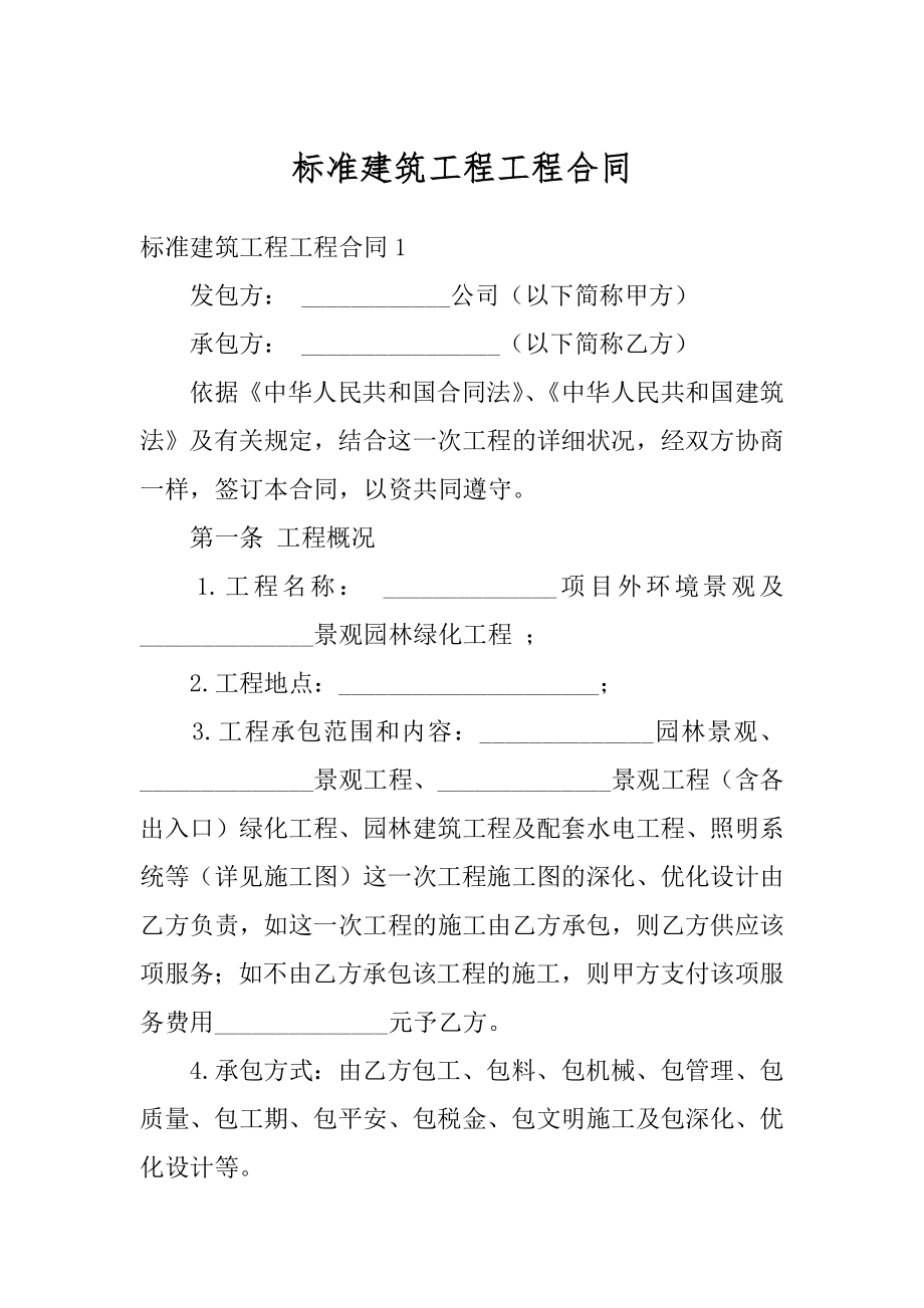 标准建筑工程工程合同范本.docx_第1页