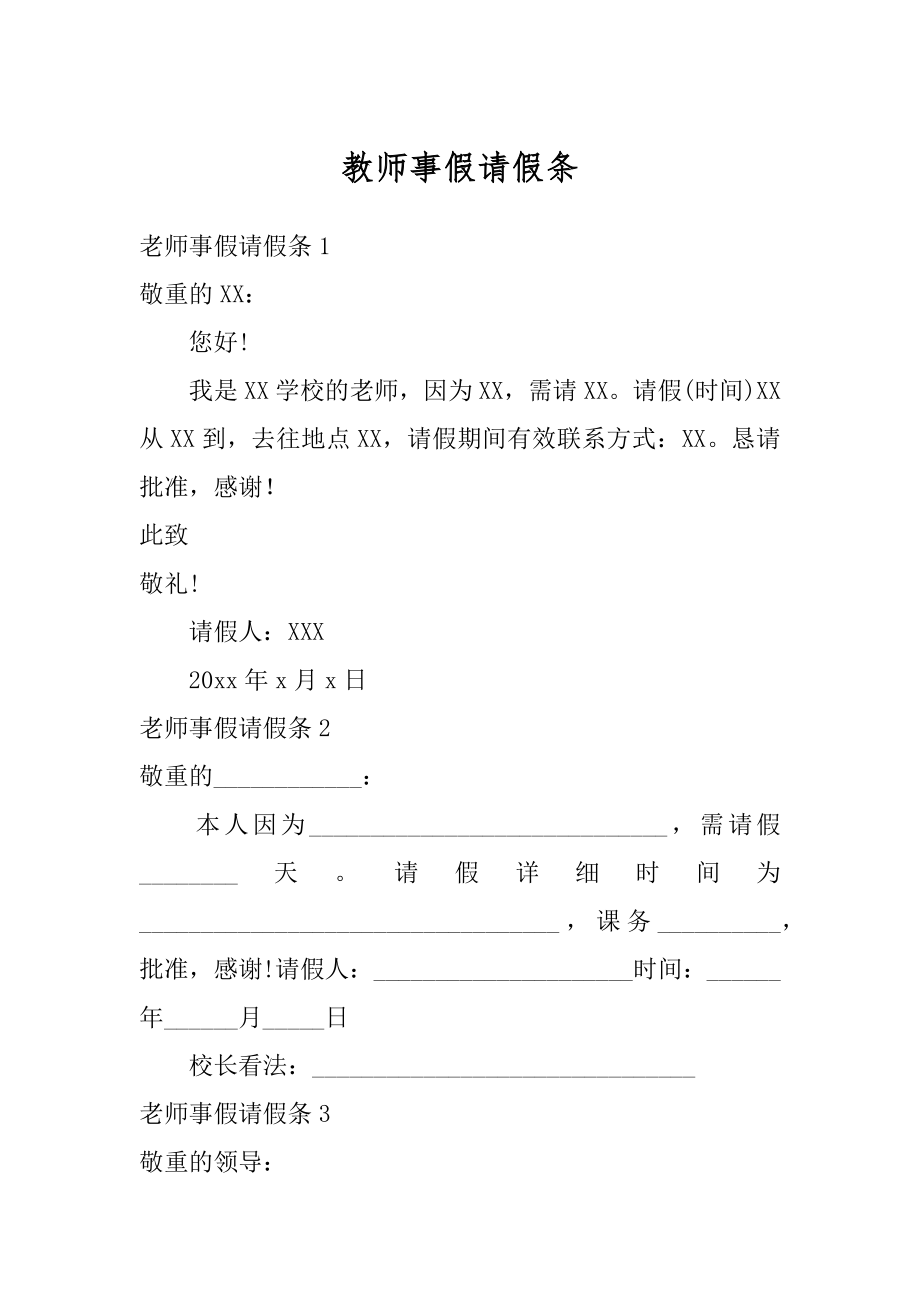 教师事假请假条例文.docx_第1页