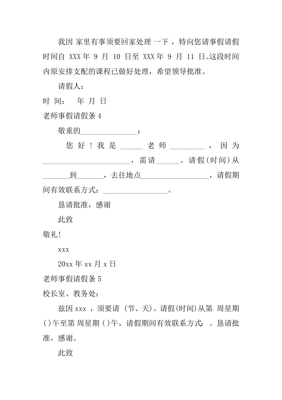 教师事假请假条例文.docx_第2页