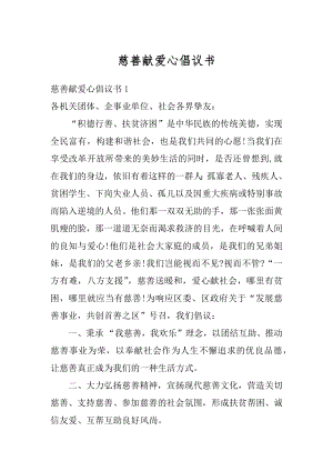 慈善献爱心倡议书范本.docx