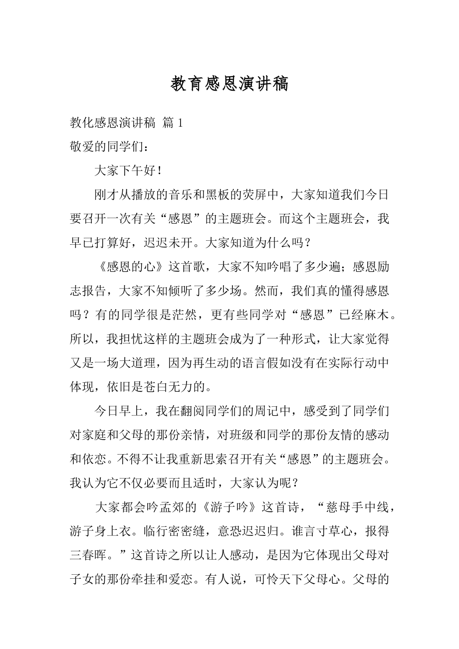 教育感恩演讲稿汇总.docx_第1页