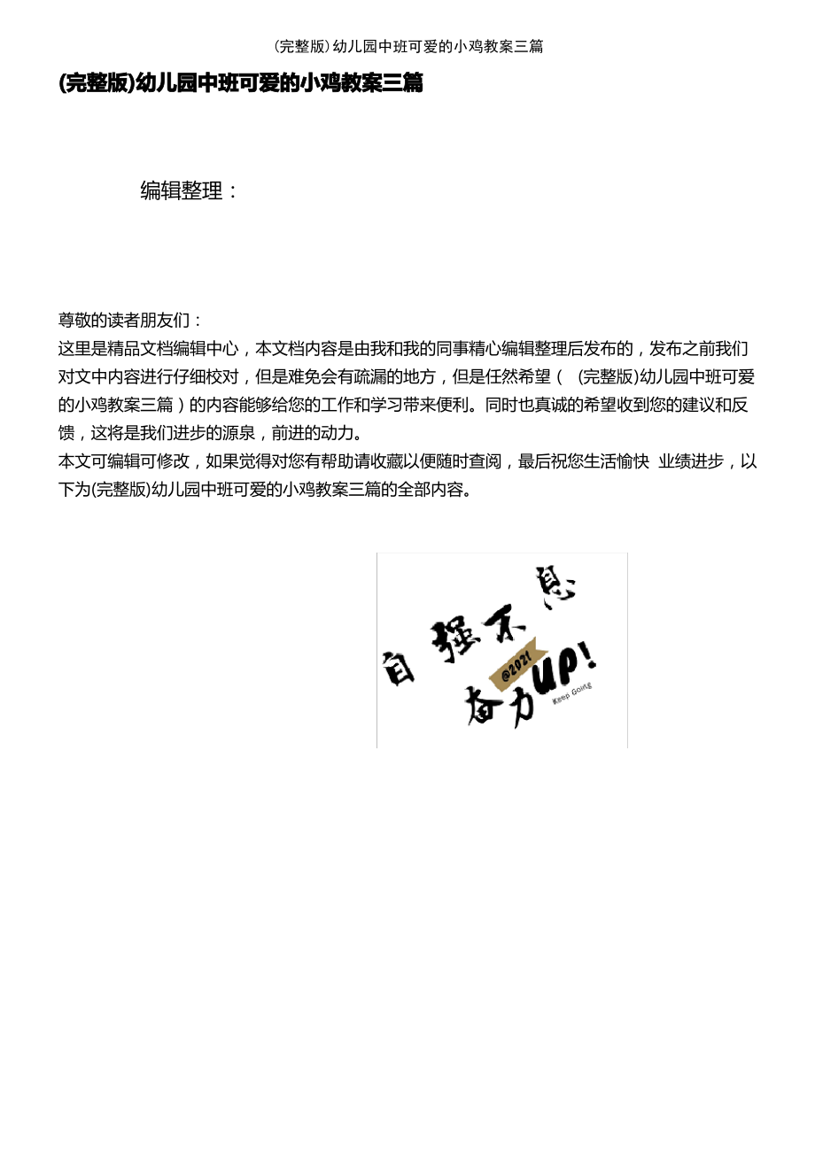 (2021年整理)幼儿园中班可爱的小鸡教案三篇.pdf_第1页