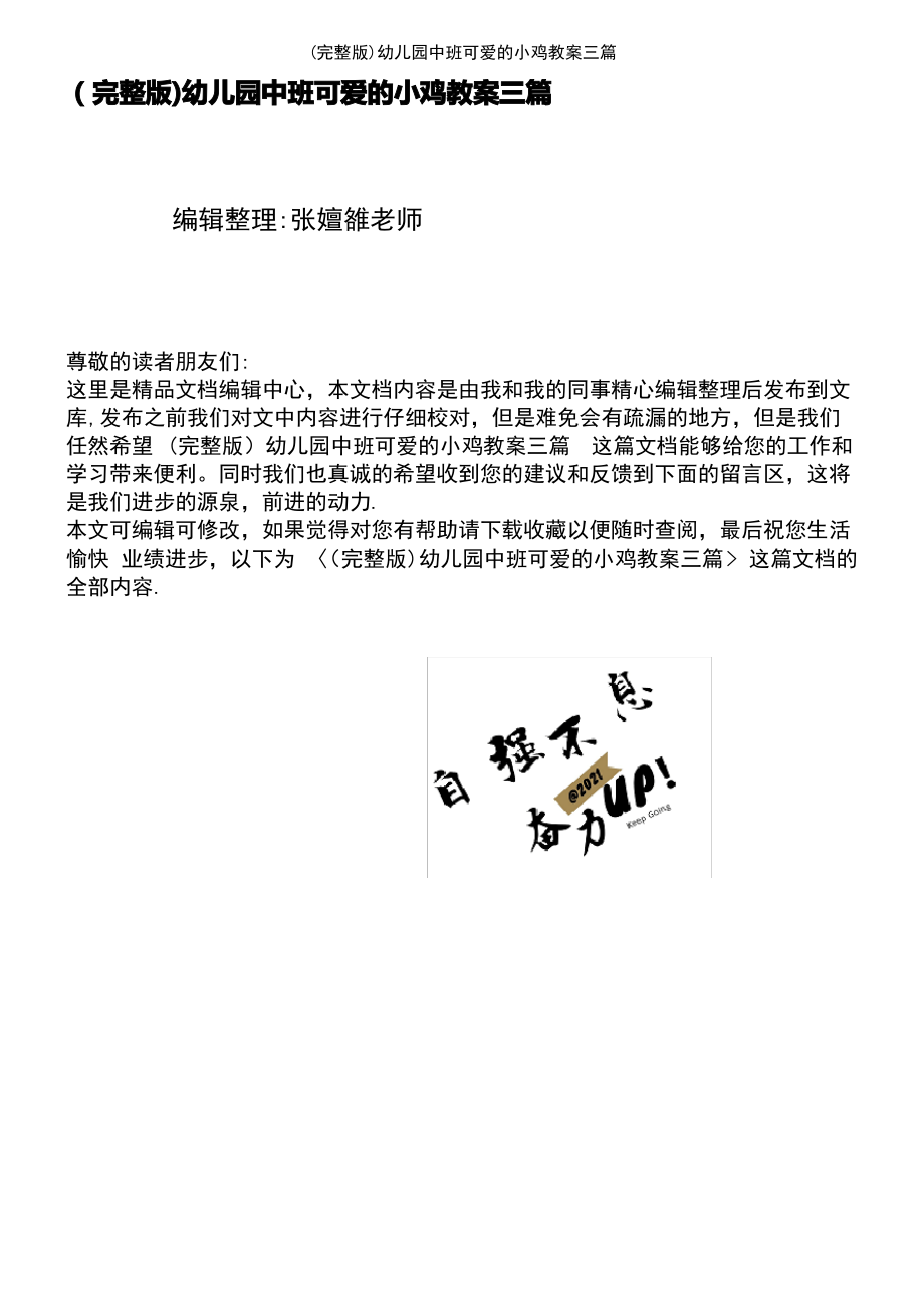 (2021年整理)幼儿园中班可爱的小鸡教案三篇.pdf_第2页